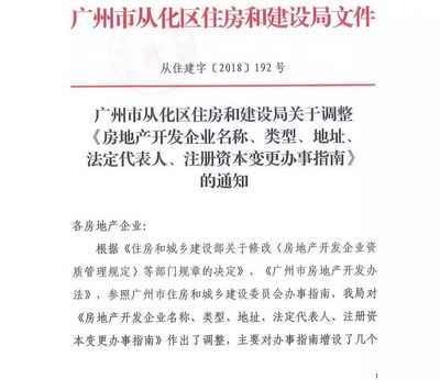 從化區(qū)住房和建設(shè)局關(guān)于調(diào)整房地產(chǎn)開發(fā)企業(yè)名稱、類型、地址、法定代表人等信息的通知