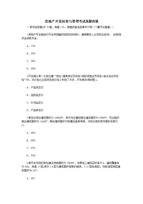 房地產(chǎn)開發(fā)與管理實(shí)務(wù)探析